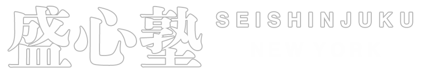 盛心塾ニューヨーク公式ウェブサイト